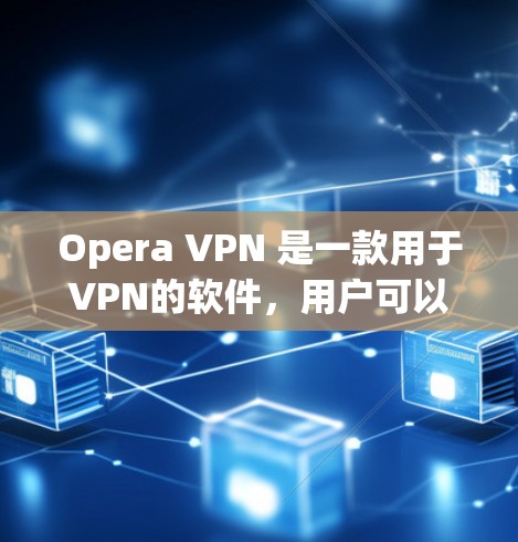 Opera VPN 是一款用于VPN的软件,用户可以利用它管理自己的VPN服务器和配置,以确保它们稳定可靠。以下是一些关于如何配置Opera VPN 并确保其稳定性的一些关键点