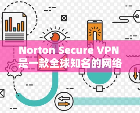 Norton Secure VPN 是一款全球知名的网络安全软件,提供多样化的VPN功能。免费版的 N3 适用于基本的VPN需求,但其容量有限,最多支持 3MB 的流量。以下是关于 N3 的详细介绍