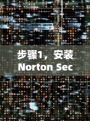 步骤1,安装Norton Secure VPN