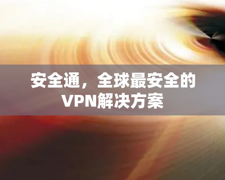 安全通,全球最安全的VPN解决方案