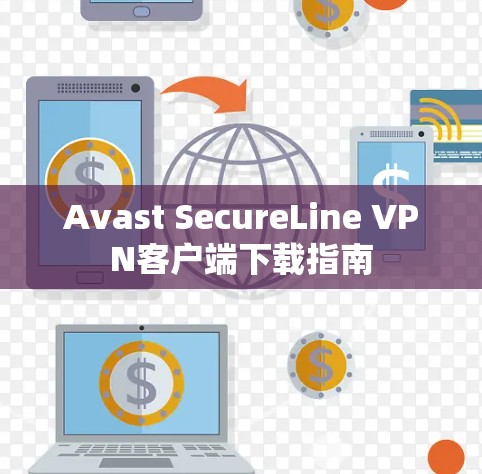 Avast SecureLine VPN客户端下载指南