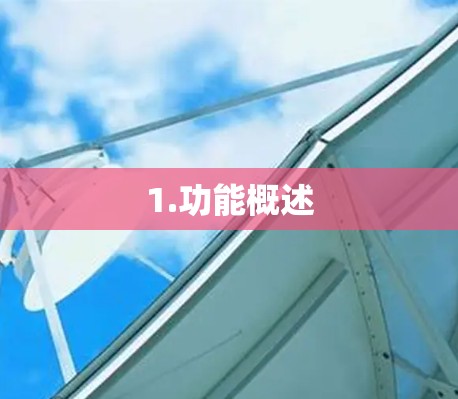 1.功能概述
