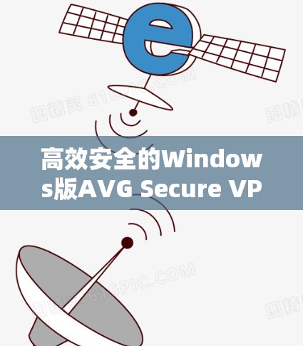 高效安全的Windows版AVG Secure VPN