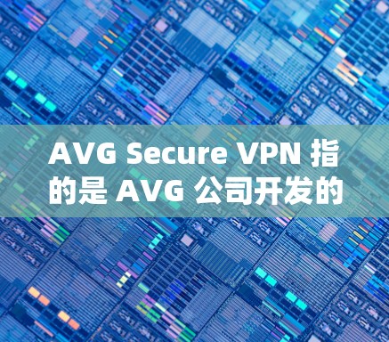 AVG Secure VPN 指的是 AVG 公司开发的VPN服务,旨在提供 secure 的网络连接。在机场节点中,AVG Secure VPN 可能会被用于以下场景