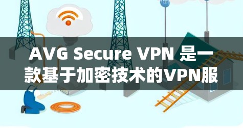 AVG Secure VPN 是一款基于加密技术的VPN服务,主要提供 secure 网络连接。如果您想在 AVG Secure VPN 网站登录,步骤如下