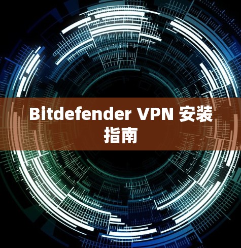 Bitdefender VPN 安装指南 Bitdefender VPN 安装指南