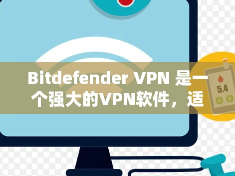 Bitdefender VPN 是一个强大的VPN软件,适合需要长期保护网络连接的用户。以下是对 Bitdefender VPN 的总结和建议