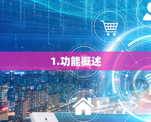 1.功能概述