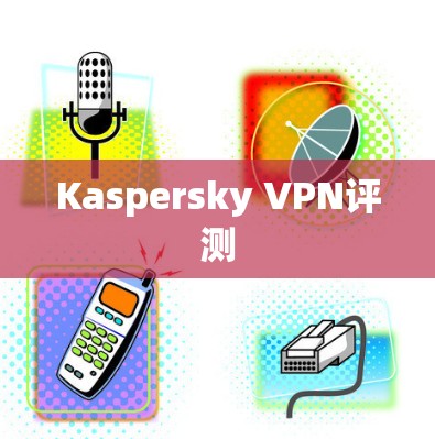 Kaspersky VPN评测