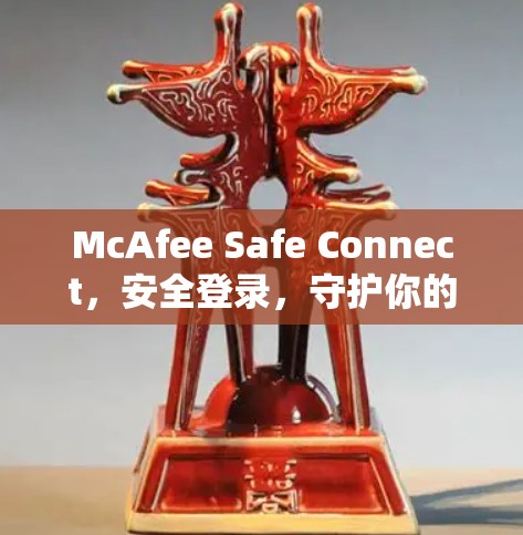 McAfee Safe Connect,安全登录,守护你的数据安全