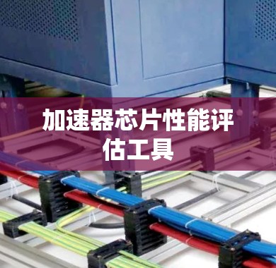 加速器芯片性能评估工具