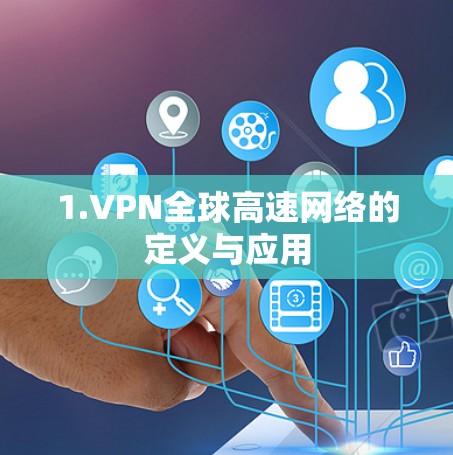 1.VPN全球高速网络的定义与应用