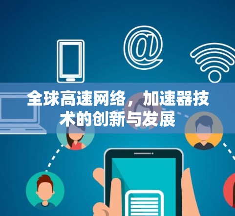 全球高速网络，加速器技术的创新与发展