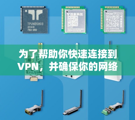 为了帮助你快速连接到VPN，并确保你的网络连接安全，以下是一个系统化的教程指南