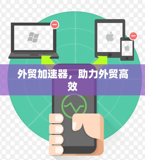 外贸加速器，助力外贸高效