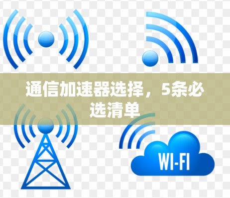 通信加速器选择，5条必选清单