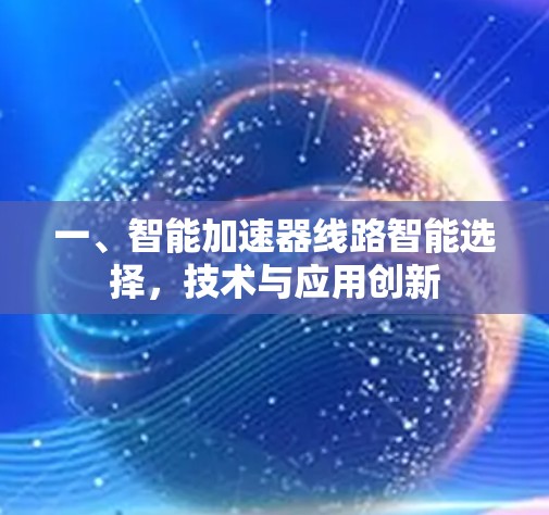 一、智能加速器线路智能选择，技术与应用创新