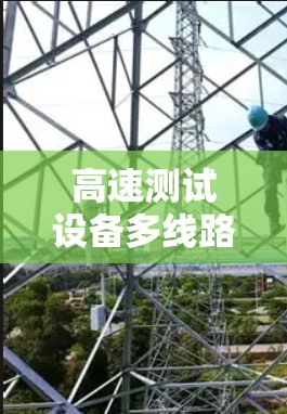 高速测试设备多线路测试方法解析