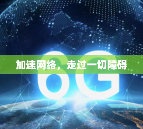 加速网络，走过一切障碍