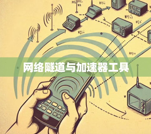 网络隧道与加速器工具