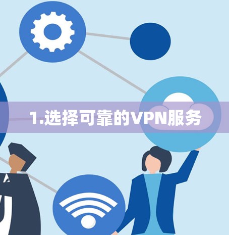 1.选择可靠的VPN服务