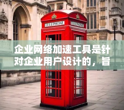 企业网络加速工具是针对企业用户设计的,旨在提升网络性能,优化网络连接,减少延迟,同时满足企业的需求。以下是对其功能的详细总结和推荐 企业网络加速工具是针对企业用户设计的,旨在提升网络性能,优化网络连接,减少延迟,同时满足企业的需求。以下是对其功能的详细总结和推荐