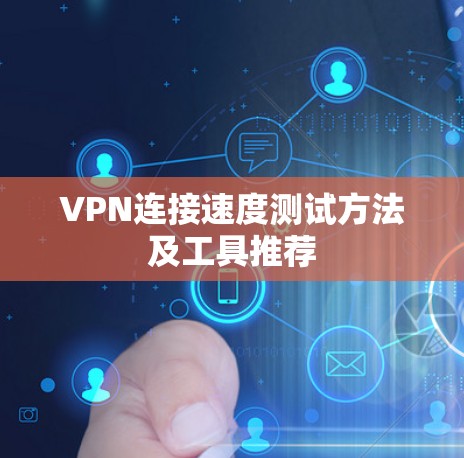 VPN连接速度测试方法及工具推荐