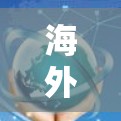 海外服务器访问工具是用于访问外部服务器的软件或服务，这些工具能够帮助用户轻松访问和管理服务器资源。以下是对海外服务器访问工具的分类和详细说明