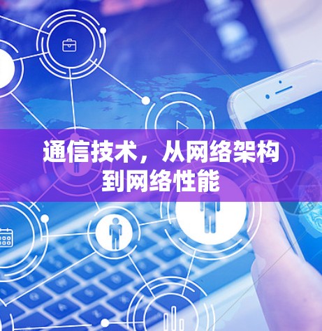 通信技术，从网络架构到网络性能