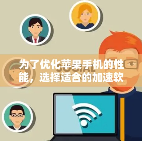 为了优化苹果手机的性能,选择适合的加速软件是一个有效的方法。以下是详细的步骤指南