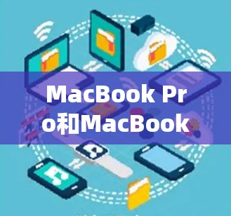 MacBook Pro和MacBook Air的网络加速方案可以通过以下步骤实现。以下是一些常见的网络加速方法,适用于MacBook的性能提升需求