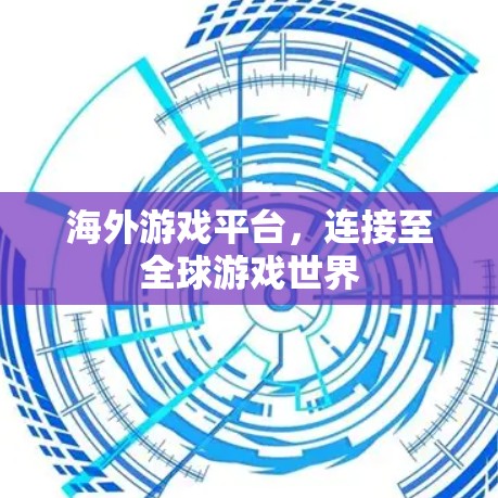 海外游戏平台，连接至全球游戏世界