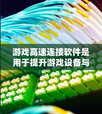 游戏高速连接软件是用于提升游戏设备与服务器或网络连接速度的软件，以减少延迟和提高游戏性能。这些软件通过优化网络协议、流量控制、自动调整速度等方式，帮助玩家体验更好。以下是关于高速连接软件的详细总结