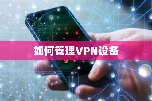 如何管理VPN设备