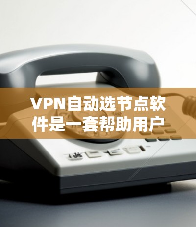 VPN自动选节点软件是一套帮助用户选择适合的VPN服务器的工具,通过分析用户的信息(如IP地址、地理位置、目标服务器等)自动推荐最合适的服务器。以下是对该软件的详细评价