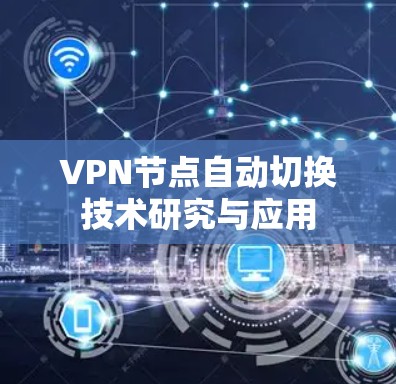 VPN节点自动切换技术研究与应用