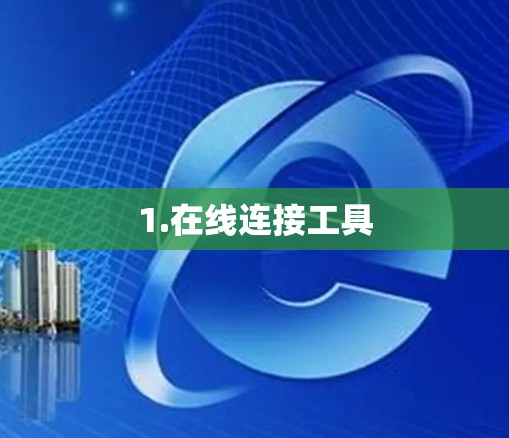 1.在线连接工具
