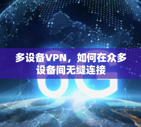 多设备VPN，如何在众多设备间无缝连接