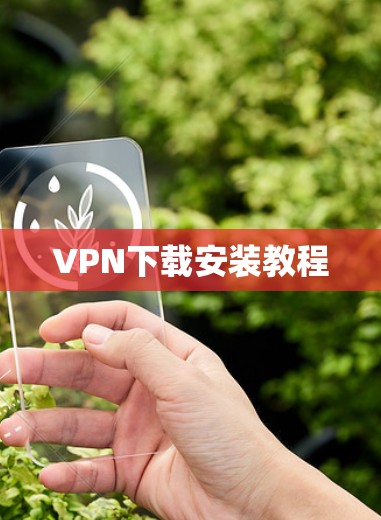 VPN下载安装教程 VPN下载安装教程