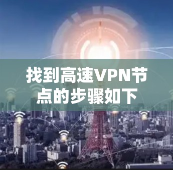 找到高速VPN节点的步骤如下