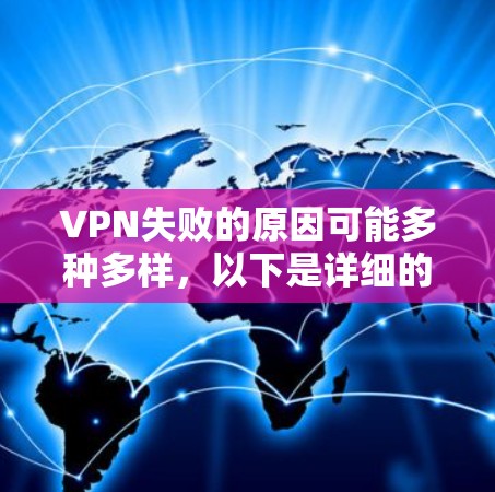VPN失败的原因可能多种多样，以下是详细的解决步骤和建议