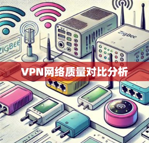VPN网络质量对比分析 VPN网络质量对比分析