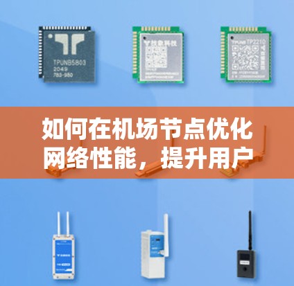 如何在机场节点优化网络性能，提升用户体验
