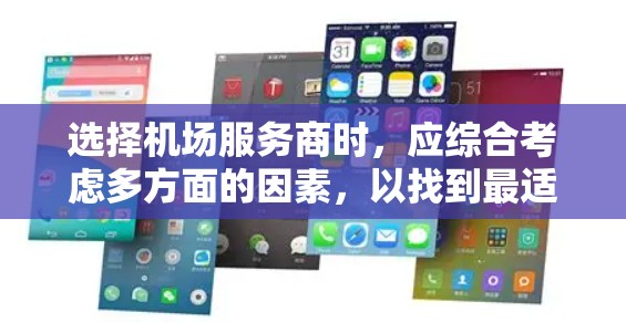 选择机场服务商时,应综合考虑多方面的因素,以找到最适合自己的选择。以下是一些关键点的总结