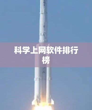 科学上网软件排行榜 科学上网软件排行榜
