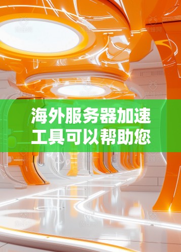 海外服务器加速工具可以帮助您优化服务器性能，提高服务器响应速度和稳定性。以下是一些常用的海外服务器加速工具推荐