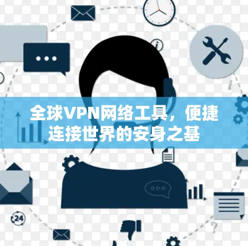 全球VPN网络工具,便捷连接世界的安身之基 全球VPN网络工具,便捷连接世界的安身之基