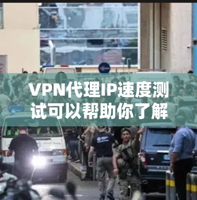 VPN代理IP速度测试可以帮助你了解VPN连接的实际速度和稳定性,但需要注意以下几点 VPN代理IP速度测试可以帮助你了解VPN连接的实际速度和稳定性,但需要注意以下几点