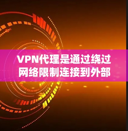 <strong>VPN代理</strong>是通过绕过网络限制连接到外部服务器的工具。以下是一个详细的步骤指南，帮助您使用<strong>VPN代理</strong>连接到目标服务器