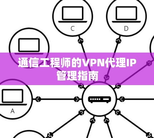 通信工程师的<strong>VPN代理</strong>IP管理指南